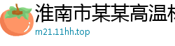 淮南市某某高温材料维修网点